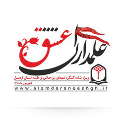 علمداران عشق